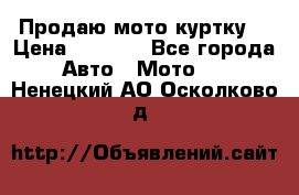 Продаю мото куртку  › Цена ­ 6 000 - Все города Авто » Мото   . Ненецкий АО,Осколково д.